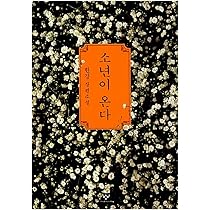 【韓国語】ハン•ガンの小説-소년이 온다,작별하지않는다,희랍어시간 韓国語】ハン•ガンの小説-소년이 온다,작별하지않는다,희랍어